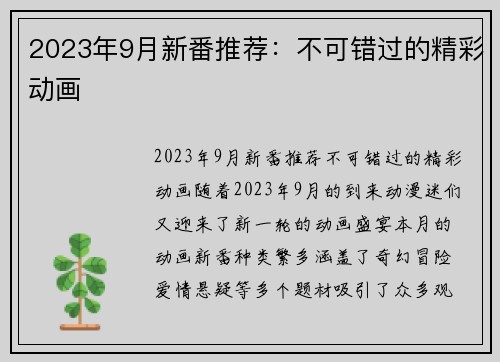 2023年9月新番推荐：不可错过的精彩动画