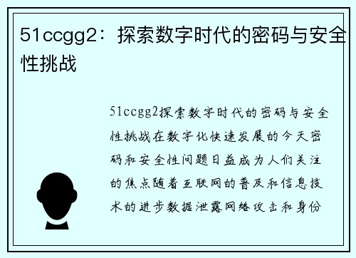 51ccgg2：探索数字时代的密码与安全性挑战