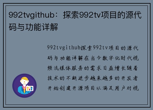 992tvgithub：探索992tv项目的源代码与功能详解
