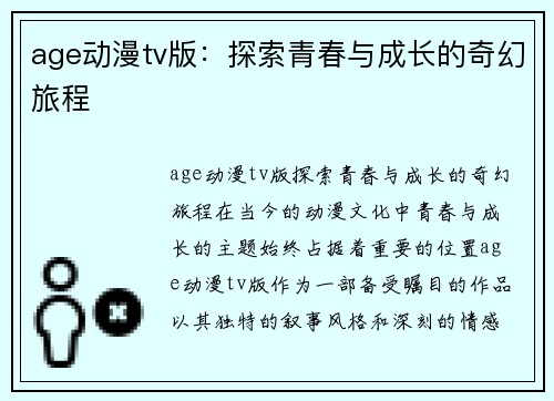 age动漫tv版：探索青春与成长的奇幻旅程
