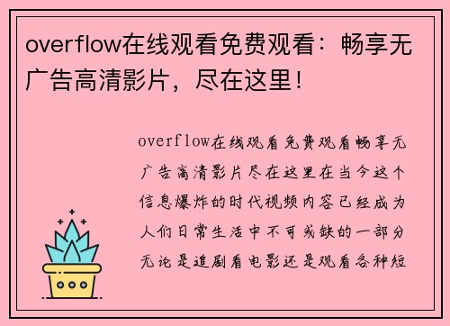 overflow在线观看免费观看：畅享无广告高清影片，尽在这里！