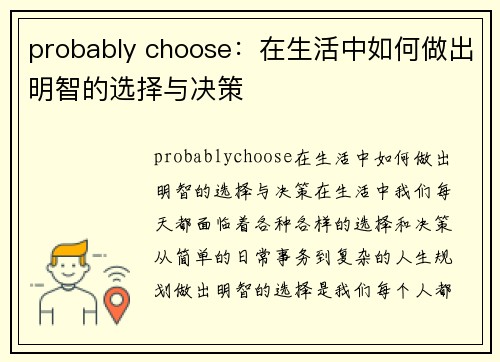 probably choose：在生活中如何做出明智的选择与决策