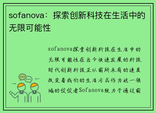 sofanova：探索创新科技在生活中的无限可能性