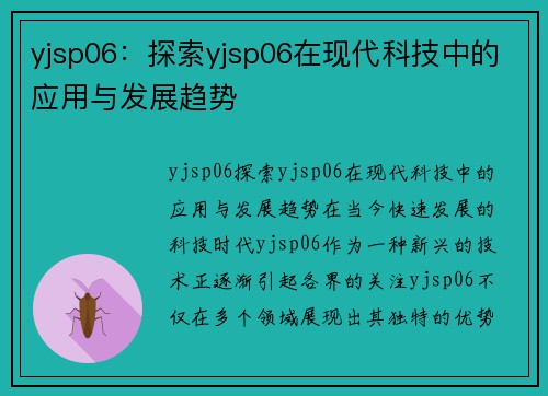 yjsp06：探索yjsp06在现代科技中的应用与发展趋势