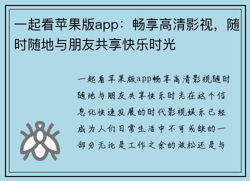 一起看苹果版app：畅享高清影视，随时随地与朋友共享快乐时光