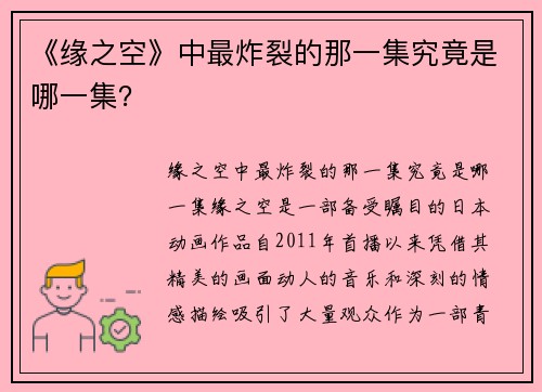《缘之空》中最炸裂的那一集究竟是哪一集？