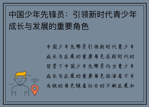 中国少年先锋员：引领新时代青少年成长与发展的重要角色