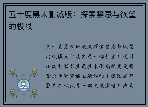 五十度黑未删减版：探索禁忌与欲望的极限